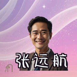 张远航