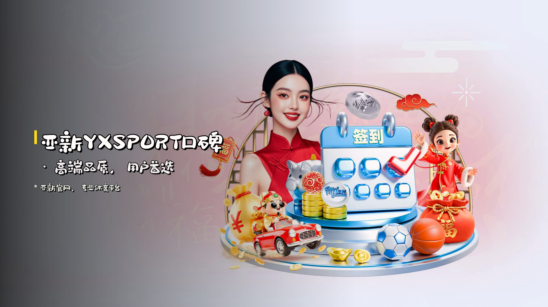 <strong>亚新YXSPORT口碑</strong> · 高端品质，用户首选